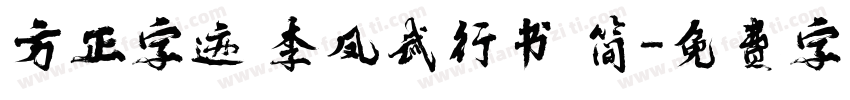 方正字迹 李凤武行书 简字体转换